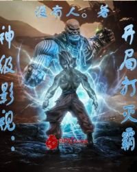 《神级影视:开局打灭霸》