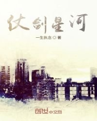 《仗剑星河》