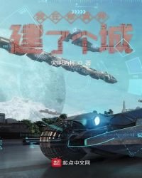 《我在修真界建了个城》