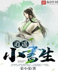《逍遥小书生》