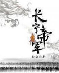 《长宁帝军免费》