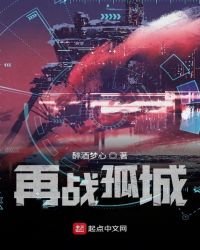 再战孤城
