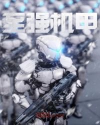 《至强机甲》
