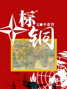 《标铜》