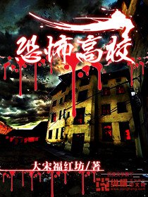 《恐怖高校》