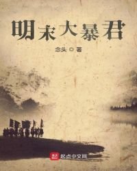 《明末大暴君》