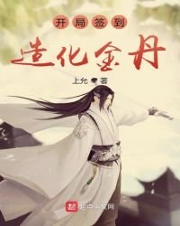 《开局签到造化金丹》