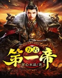 《万古第一帝》