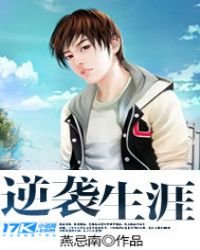 逆袭生涯