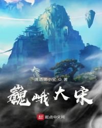 巍峨大宋