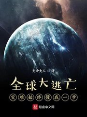 《全球大逃亡:灾难始终慢我一步》