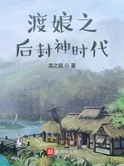 渡娘之后封神时代