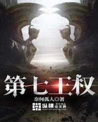 第七王权