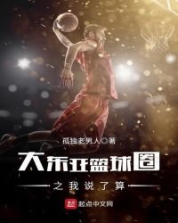 《大东亚篮球圈之我说了算》