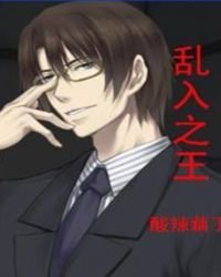 《乱入之王》