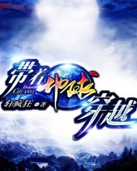 《带着地球穿越》