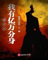 诸天之我有亿万分身