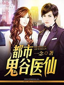 《都市鬼谷医仙》