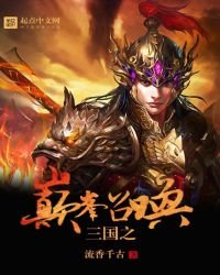 《三国之巅峰召唤》