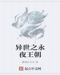异世之永夜王朝