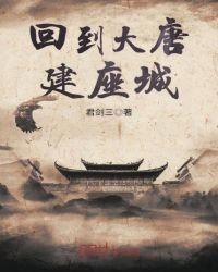 《回到大唐建座城》