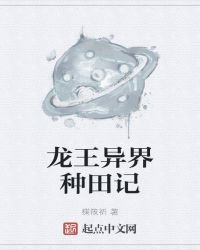 《龙王异界种田记》