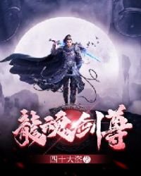 《龙魂剑尊》
