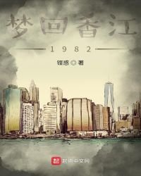 《梦回香江1982》