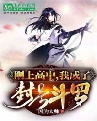 《刚上高中,我成了封号斗罗!》