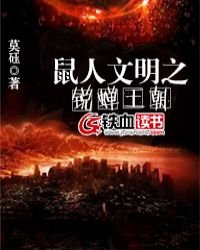 《鼠人文明之锐蝉王朝》