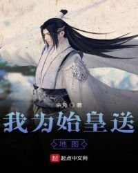 《我为始皇送地图》