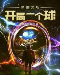 宇宙文明：开局一个球