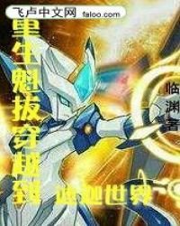 《重生魁拔穿越到迪迦的世界》