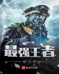 《最强王者聊天群》