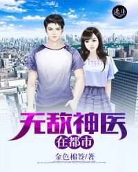 《无敌神医在都市》