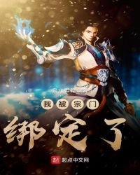 《我被宗门绑定了》