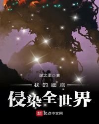 我的细胞侵染全世界