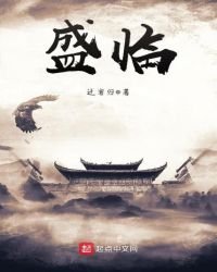 盛临