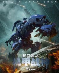 新网游之机甲战神