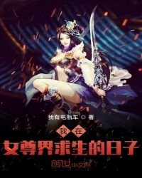 《我在女尊界求生的日子》