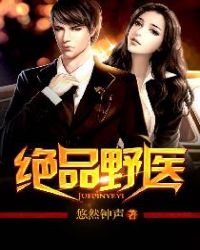 《绝品野医》
