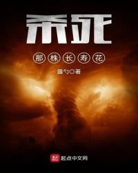 《杀死那株长寿花》