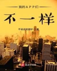 《我的APP们不一样》