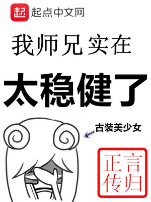 《我师兄实在太稳健了》