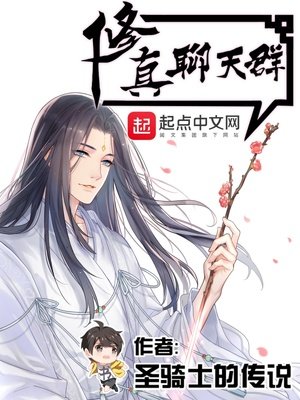 《修真聊天群》