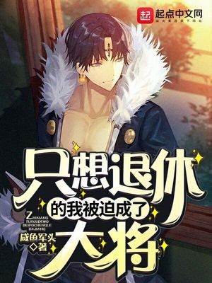 《只想退休的我被迫成了大将》