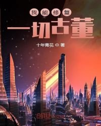 《我能修复一切古董》