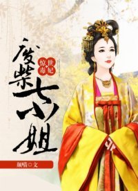 《惊世毒妃:废柴七小姐》
