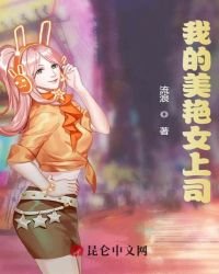 《我的美艳女上司》