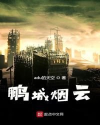 《鹏城烟云》